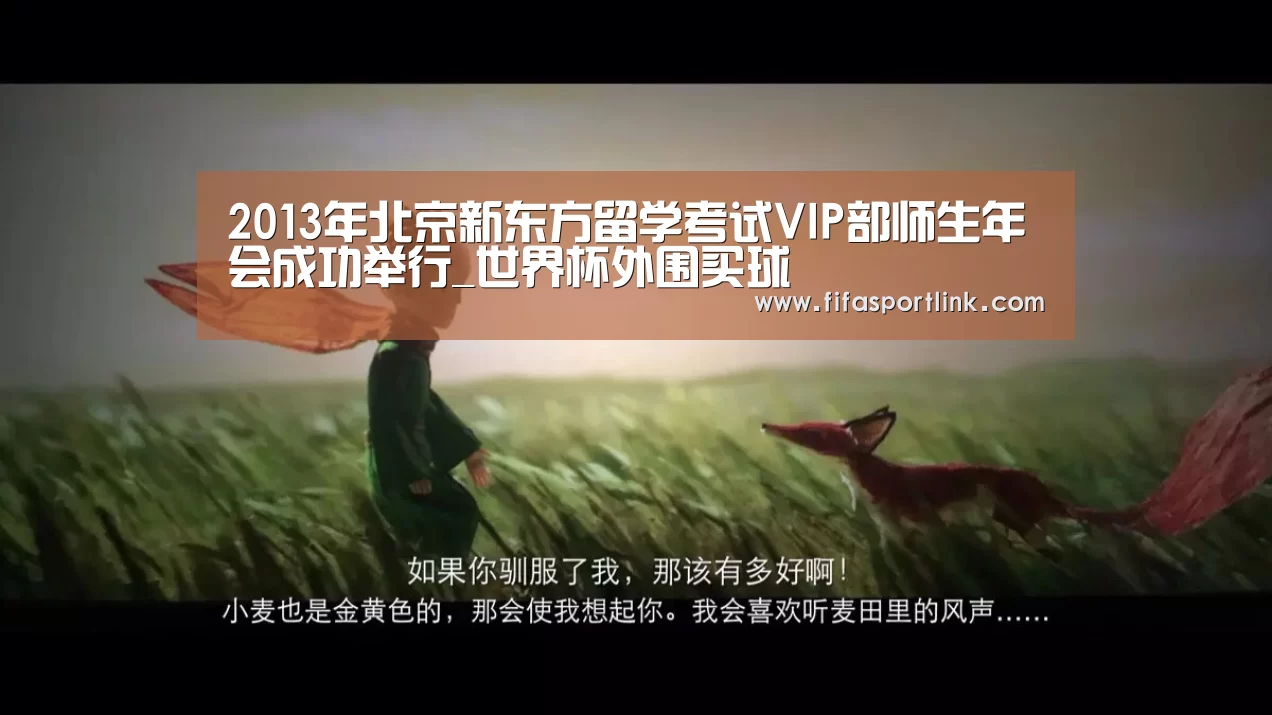 2013年北京新东方留学考试VIP部师生年会成功举行_世界杯外围买球(图2) 世界杯外围买球
