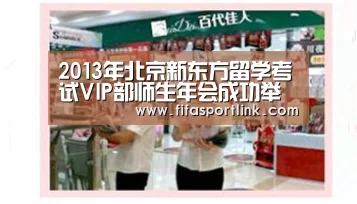 2013年北京新东方留学考试VIP部师生年会成功举行_世界杯外围买球(图4) 世界杯投注
