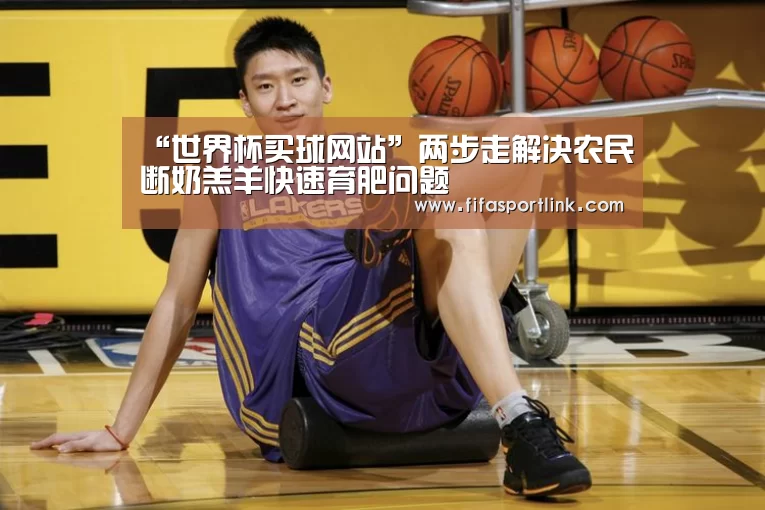 “世界杯买球网站”两步走解决农民断奶羔羊快速育肥问题(图3) 世界杯买球网站