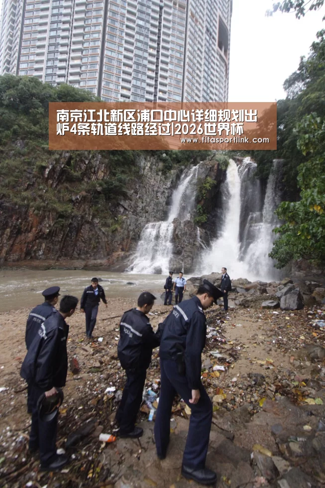 南京江北新区浦口中心详细规划出炉4条轨道线路经过|2026世界杯(图3) 世界杯外围买球