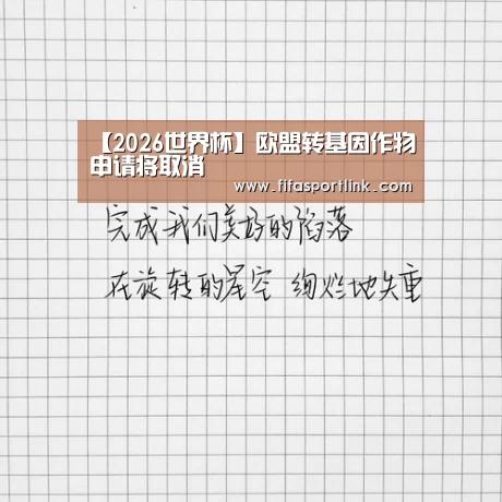 【2026世界杯】欧盟转基因作物申请将取消(图1) 世界杯买球网站
