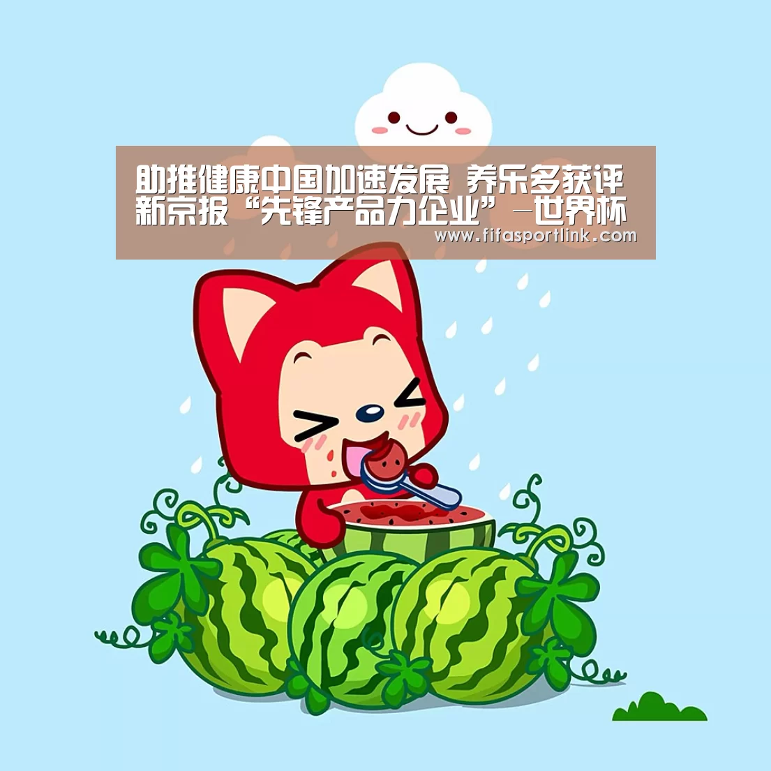助推健康中国加速发展 养乐多获评新京报“先锋产品力企业”-世界杯投注(图1) 2026世界杯
