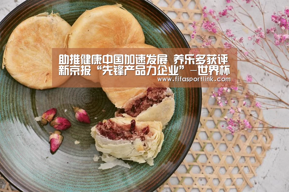 助推健康中国加速发展 养乐多获评新京报“先锋产品力企业”-世界杯投注(图2) 世界杯买球网站