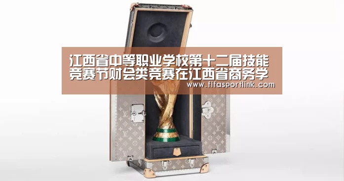 江西省中等职业学校第十二届技能竞赛节财会类竞赛在江西省商务学校闭幕_世界杯外围买球(图3) 世界杯买球网站