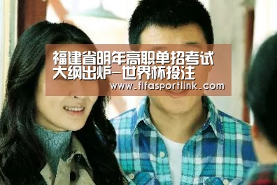 福建省明年高职单招考试大纲出炉-世界杯投注(图2) 世界杯外围买球