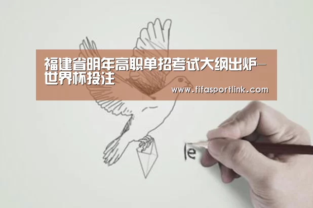 福建省明年高职单招考试大纲出炉-世界杯投注(图1) 世界杯投注