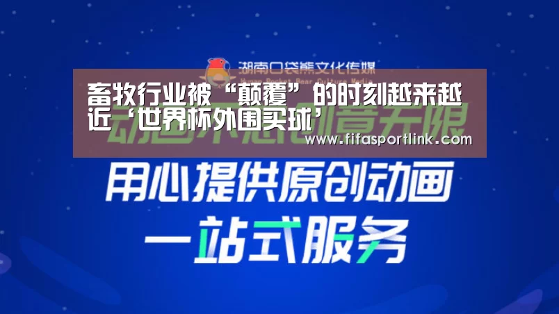 畜牧行业被“颠覆”的时刻越来越近‘世界杯外围买球’(图1) 世界杯外围买球
