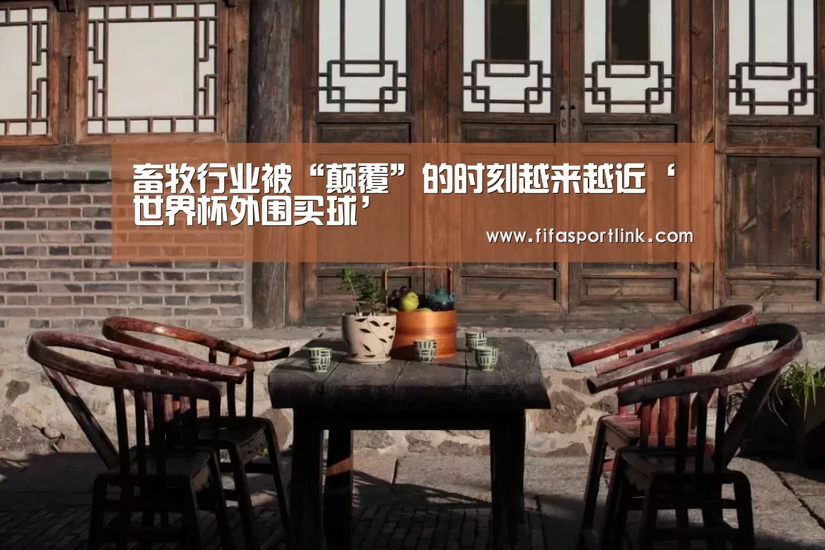 畜牧行业被“颠覆”的时刻越来越近‘世界杯外围买球’(图2) 世界杯外围买球