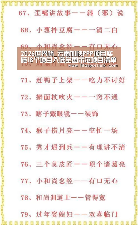 2026世界杯_云南加快PPP项目实施18个项目入选全国示范项目清单(图4) 世界杯外围买球