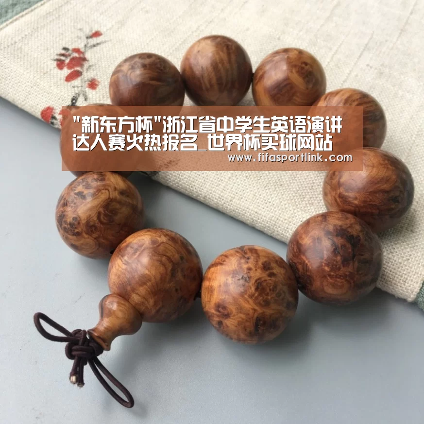 新东方杯浙江省中学生英语演讲达人赛火热报名_世界杯买球网站(图2) 世界杯外围买球