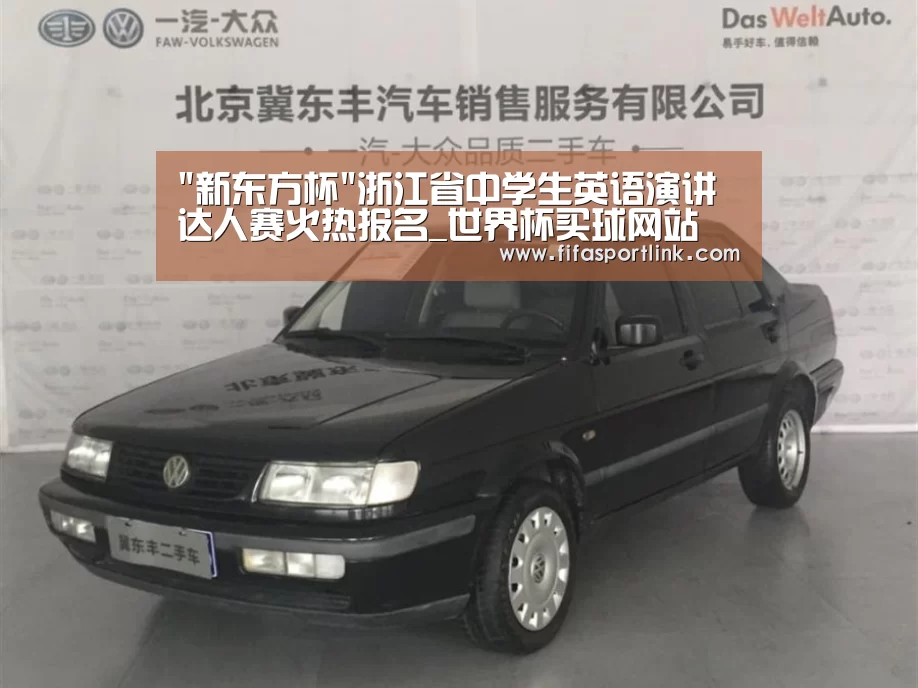 新东方杯浙江省中学生英语演讲达人赛火热报名_世界杯买球网站(图1) 世界杯外围买球