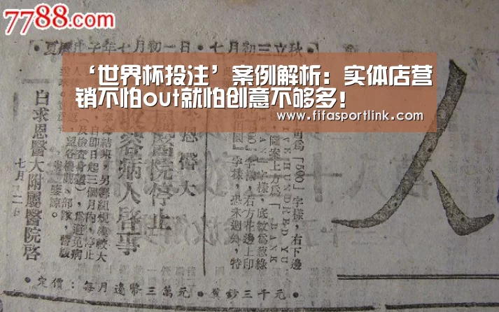 ‘世界杯投注’案例解析:实体店营销不怕out就怕创意不够多!(图1) 世界杯投注