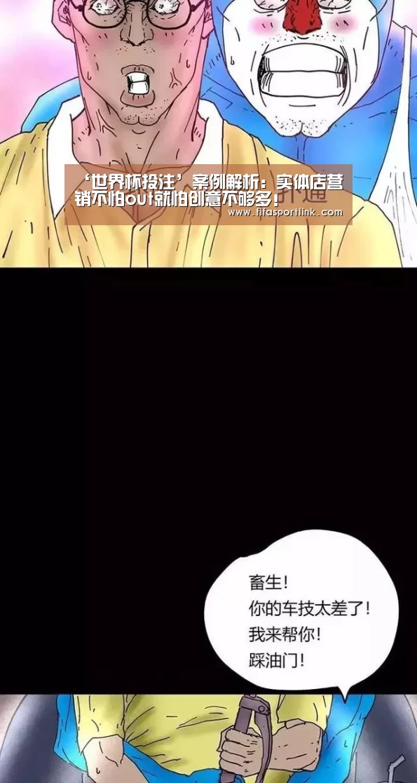 ‘世界杯投注’案例解析:实体店营销不怕out就怕创意不够多!(图3) 世界杯买球网站