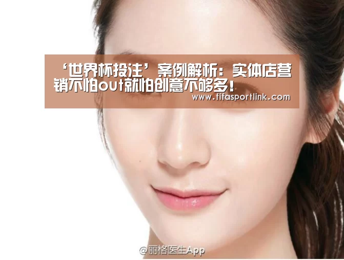 ‘世界杯投注’案例解析:实体店营销不怕out就怕创意不够多!(图2) 世界杯买球网站