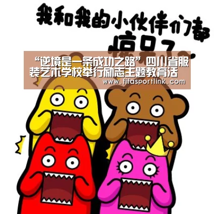 “逆境是一条成功之路”四川省服装艺术学校举行励志主题教育活动-世界杯投注(图1) 2026世界杯