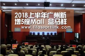 2018上半年广州新增5座Mall 盒马鲜生、超级物种首进羊城_世界杯买球网站(图2) 世界杯买球网站
