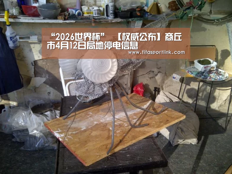 “2026世界杯”
【权威公布】商丘市4月12日局地停电信息(图1) 世界杯外围买球