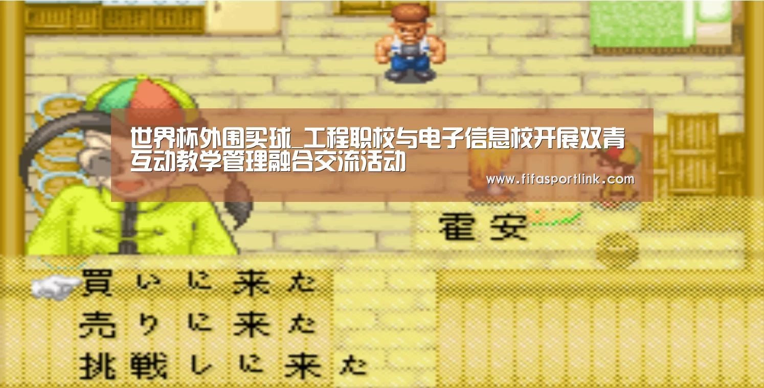 世界杯外围买球_工程职校与电子信息校开展双青互动教学管理融合交流活动(图2) 2026世界杯