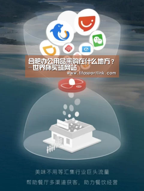 合肥办公用品采购在什么地方?-世界杯买球网站(图1) 2026世界杯