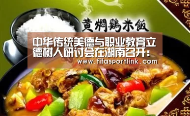 中华传统美德与职业教育立德树人研讨会在湖南召开:世界杯投注(图1) 世界杯外围买球