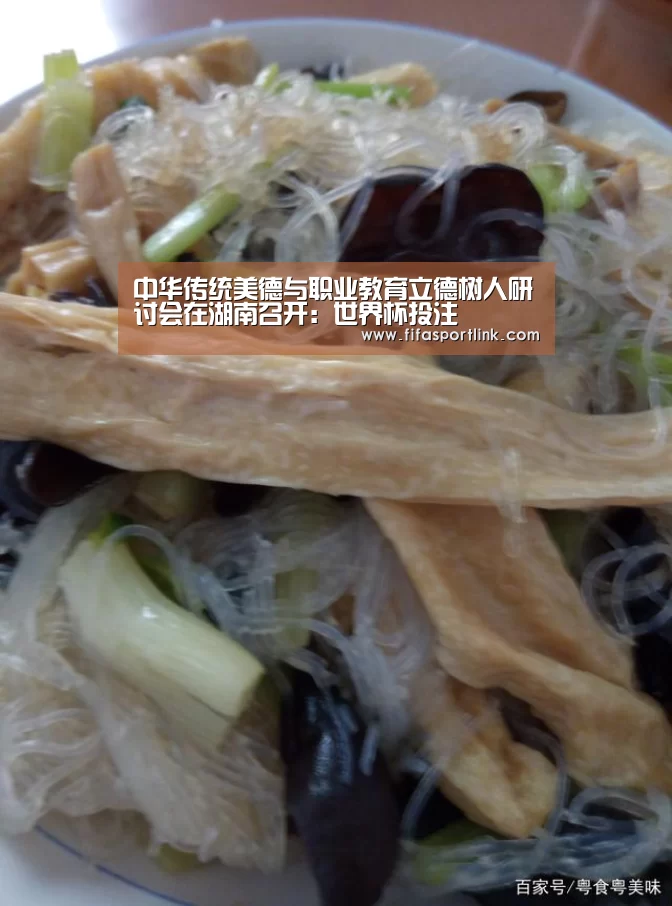中华传统美德与职业教育立德树人研讨会在湖南召开:世界杯投注(图4) 世界杯外围买球