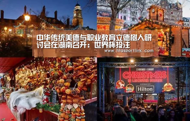中华传统美德与职业教育立德树人研讨会在湖南召开:世界杯投注(图3) 世界杯外围买球