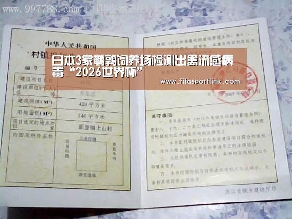 日本3家鹌鹑饲养场检测出禽流感病毒“2026世界杯”(图1) 世界杯买球网站
