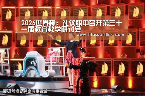2026世界杯:礼仪职中召开第三十一届教育教学研讨会(图1) 世界杯买球网站