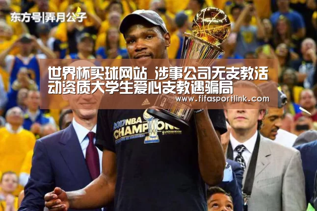 世界杯买球网站_涉事公司无支教活动资质大学生爱心支教遇骗局(图2) 世界杯外围买球