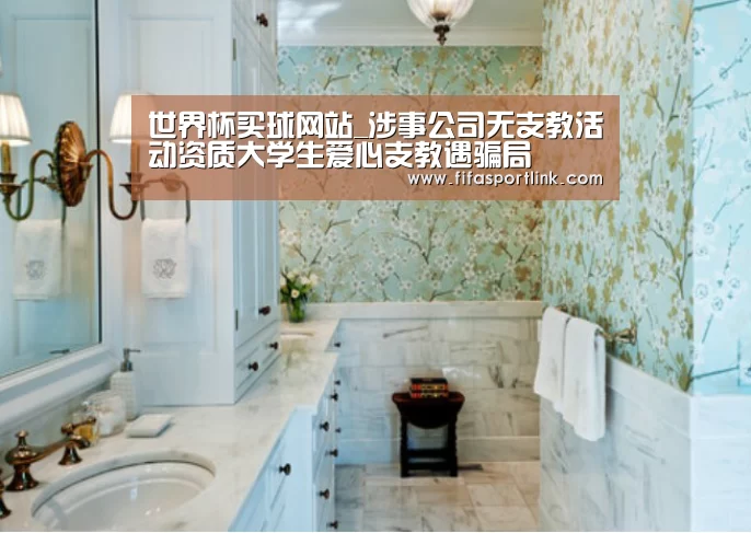世界杯买球网站_涉事公司无支教活动资质大学生爱心支教遇骗局(图1) 世界杯买球网站