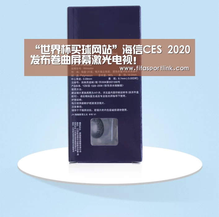 “世界杯买球网站”海信CES 2020发布卷曲屏幕激光电视!(图1) 世界杯投注