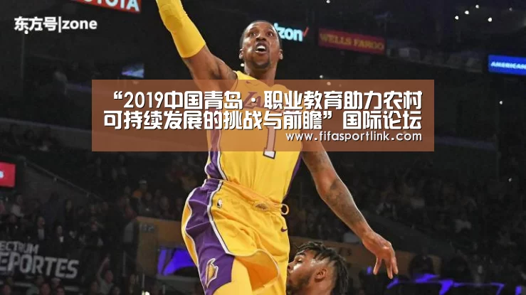 “2019中国青岛·职业教育助力农村可持续发展的挑战与前瞻”国际论坛平度开幕-世界杯买球网站(图2) 世界杯外围买球