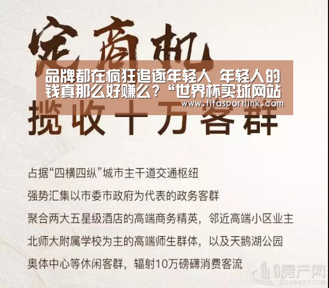 品牌都在疯狂追逐年轻人 年轻人的钱真那么好赚么?“世界杯买球网站”(图1) 世界杯外围买球