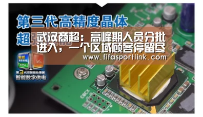 武汉商超:高峰期人员分批进入,一个区域顾客停留尽量不超15分钟|2026世界杯(图3) 世界杯外围买球