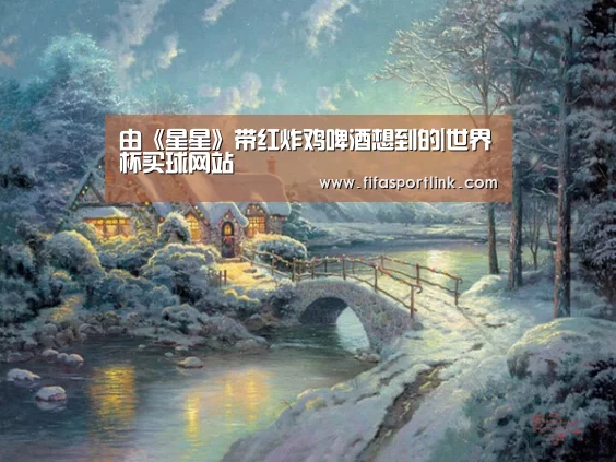 由《星星》带红炸鸡啤酒想到的|世界杯买球网站(图1) 世界杯买球网站