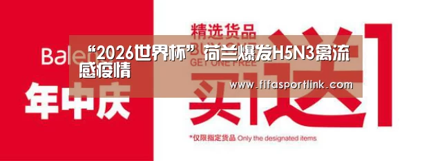 “2026世界杯”荷兰爆发H5N3禽流感疫情(图1) 2026世界杯