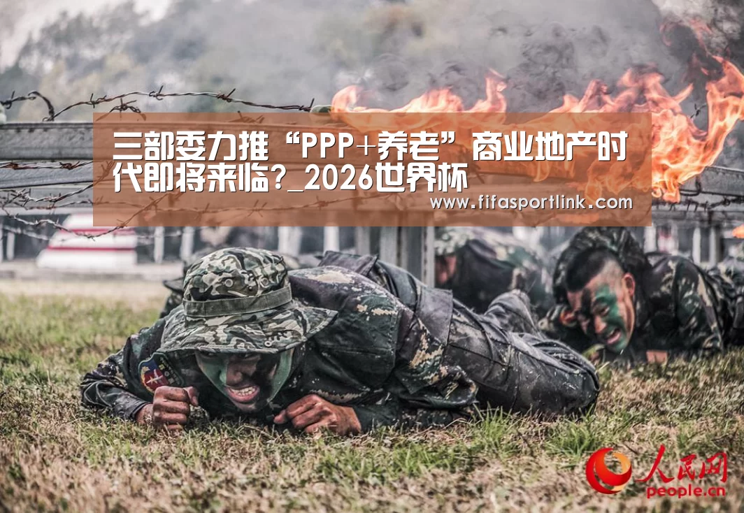三部委力推“PPP+养老”商业地产时代即将来临?_2026世界杯(图1) 2026世界杯